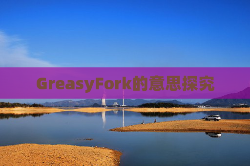 GreasyFork的意思探究