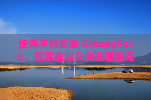 使用手机安装 GreasyFork，探索自定义浏览器的无限可能